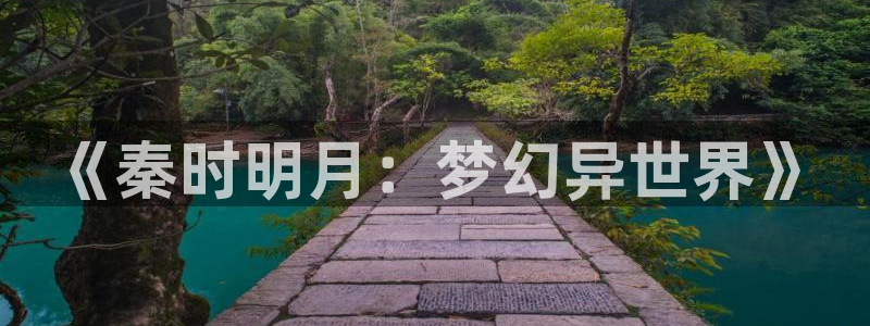 海贼王在线观看全集免费风车动漫：《秦时明月：梦幻异世界》