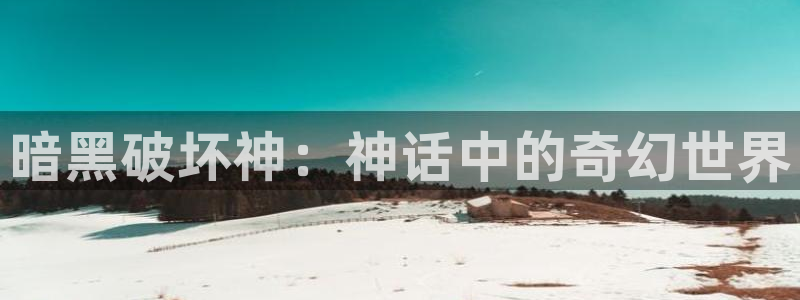 斩赤红之瞳风车动漫：暗黑破坏神：神话中的奇幻世界