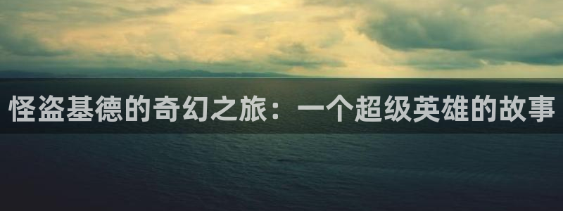 中二病第一季风车动漫：怪盗基德的奇幻之旅：一个超级英雄的故事