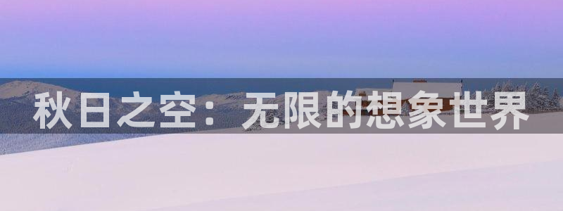 风车动漫车：秋日之空：无限的想象世界