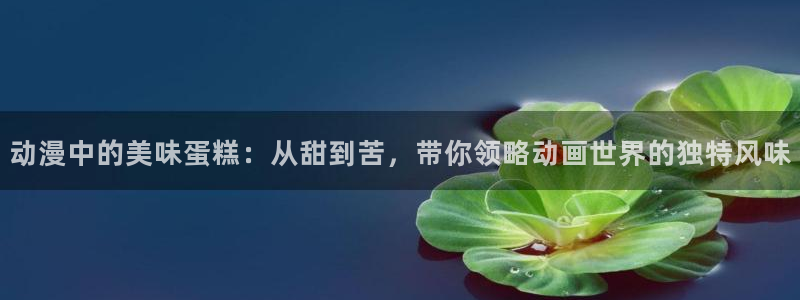 下载一个风车动漫：动漫中的美味蛋糕：从甜到苦，带你领略动画世界的独特风味