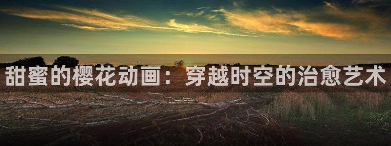 魔装学园风车动漫：甜蜜的樱花动画：穿越时空的治愈艺术