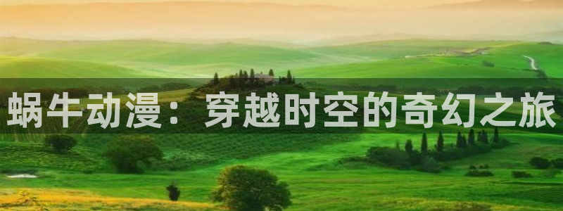 父爱如山风车动漫：蜗牛动漫：穿越时空的奇幻之旅